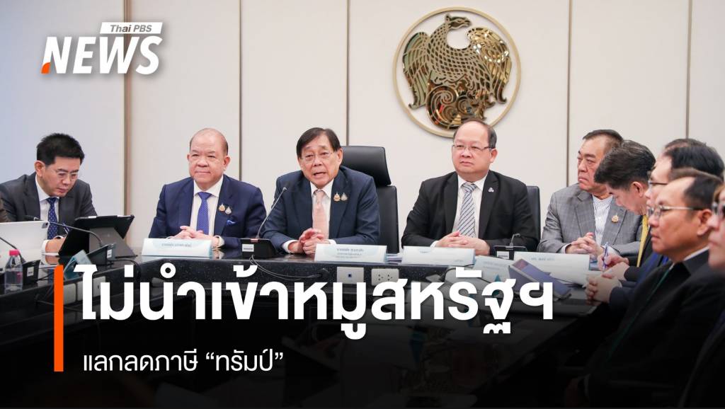 “พิชัย” ยันไม่นำเข้าหมูสหรัฐฯ แลกลดภาษี “ทรัมป์”