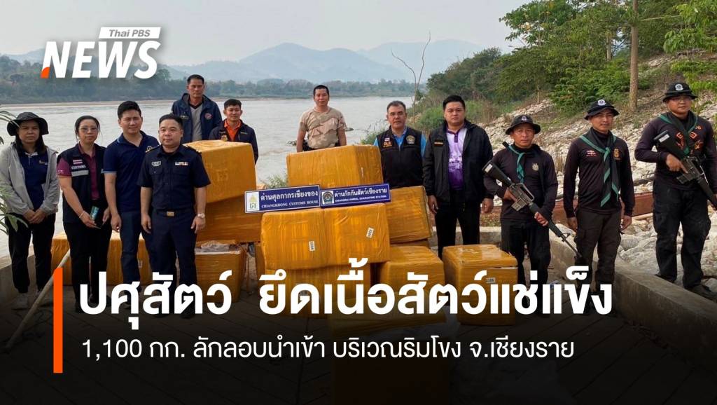 ปศุสัตว์ ยึดเนื้อสัตว์แช่แข็ง 1.1 พันกก. ลักลอบนำเข้า บริเวณริมโขง | Thai ...
