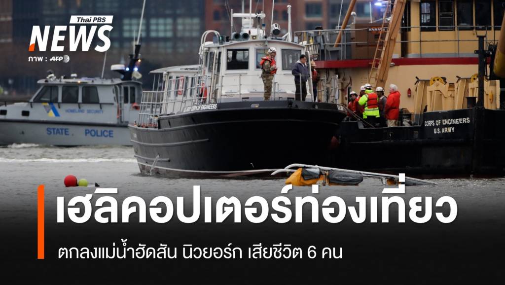 เฮลิคอปเตอร์ตกลงแม่น้ำฮัดสัน นิวยอร์ก เสียชีวิต 6 คน