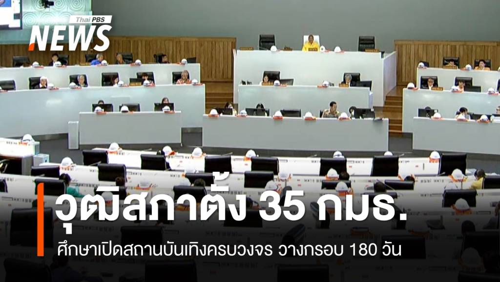 วุฒิสภาตั้ง 35 กมธ.ศึกษาเปิดสถานบันเทิงครบวงจร กรอบ 180 วัน