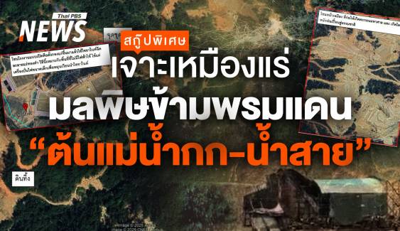 เจาะเหมืองแร่ “ต้นแม่น้ำกก-น้ำสาย” มลพิษข้ามพรมแดน