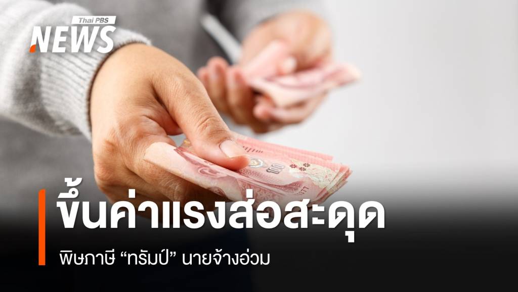 พิษภาษีทรัมป์! กระทบนายจ้าง ขึ้นค่าแรงขั้นต่ำส่อสะดุด