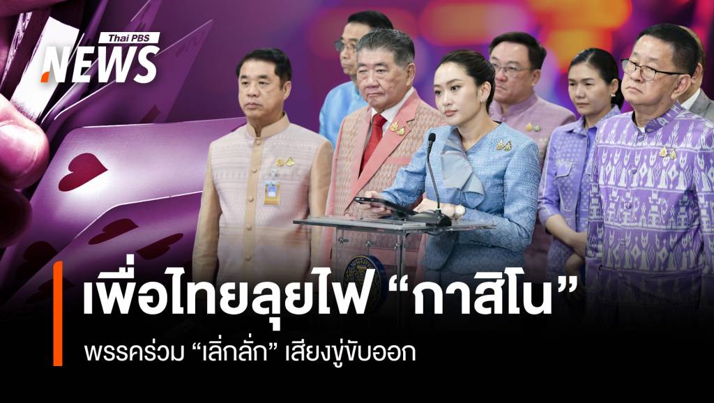 เพื่อไทยลุยไฟ “กาสิโน” พรรคร่วม “เลิ่กลั่ก” เสียงขู่ขับออก