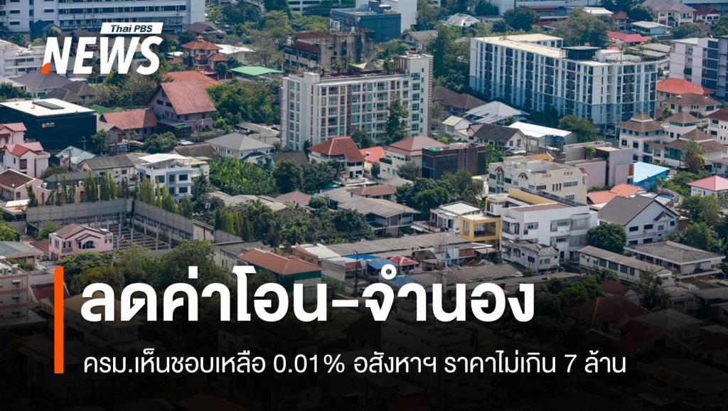 ครม.ไฟเขียวลดค่าธรรมเนียมโอน-จำนองอสังหาฯ เหลือ 0.01%