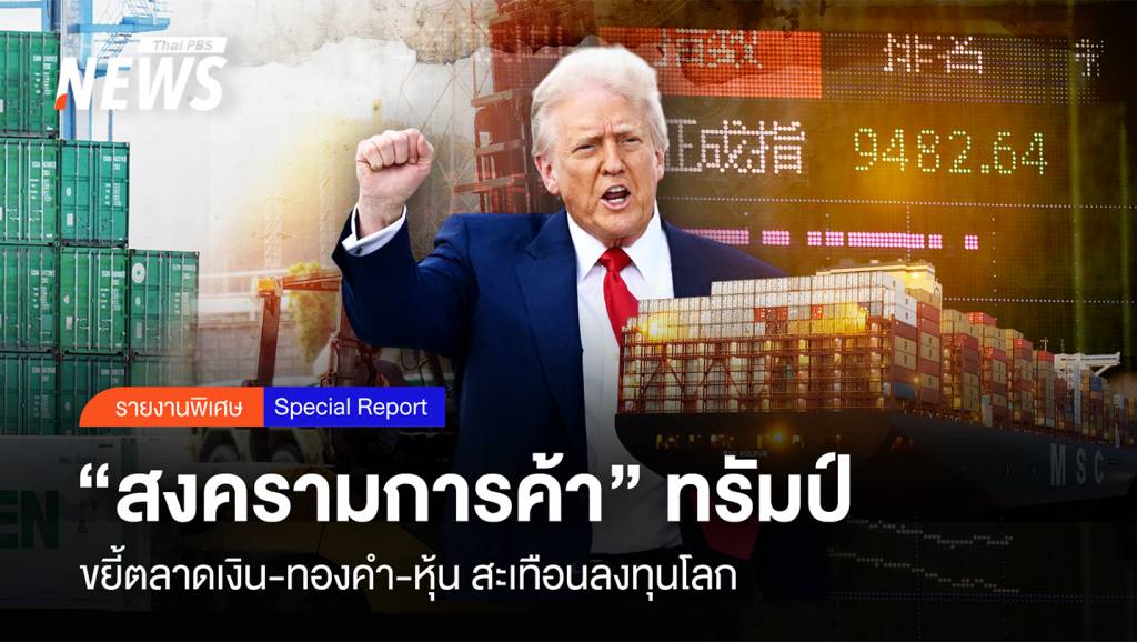 "สงครามการค้า" ทรัมป์ ขยี้ตลาดเงิน-ทองคำ-หุ้น สะเทือนลงทุนโลก | Thai ...
