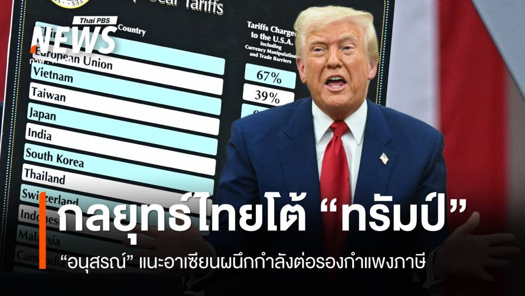 กลยุทธ์ไทยโต้ภาษี “ทรัมป์” นักวิชาการแนะอาเซียนผนึกกำลังต่อรอง