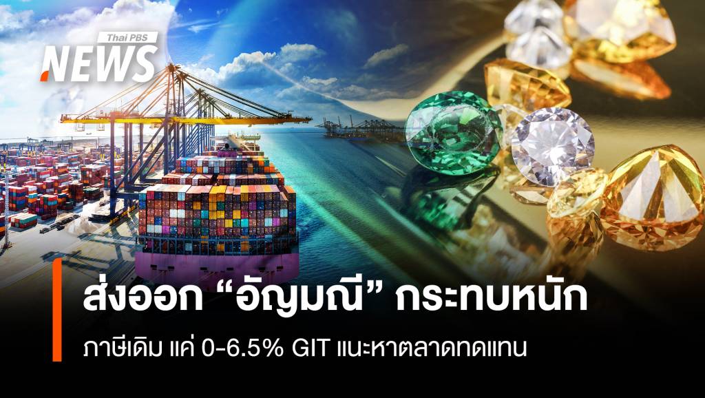 ส่งออก “อัญมณี”กระทบหนัก ภาษีเดิม แค่ 0-6.5% GITแนะหาตลาดทดแทน