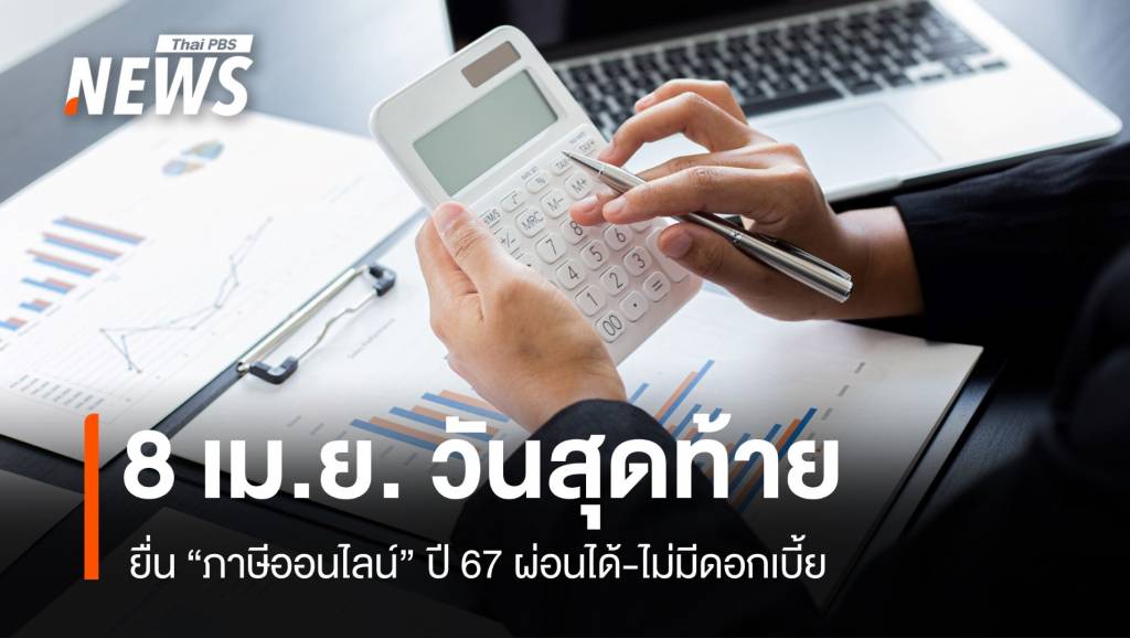 วันสุดท้าย! 8 เม.ย. ยื่นภาษีออนไลน์ 67 ผ่อนได้ 3 งวดไม่มีดอกเบี้ย