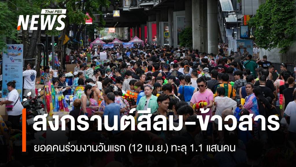 วันแรกสงกรานต์สีลม-ข้าวสาร ยอดคนร่วมงานทะลุ 1.1 แสนคน | Thai PBS ...