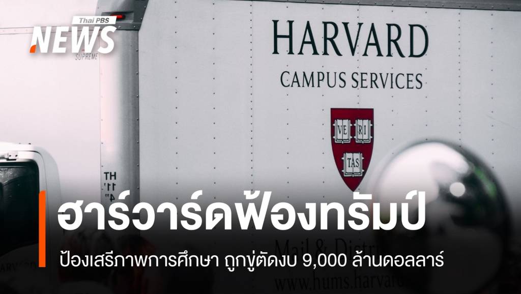 ฮาร์วาร์ดฟ้องทรัมป์! ป้องเสรีภาพการศึกษา ถูกขู่ตัดงบ 9,000 ล้าน | Thai ...