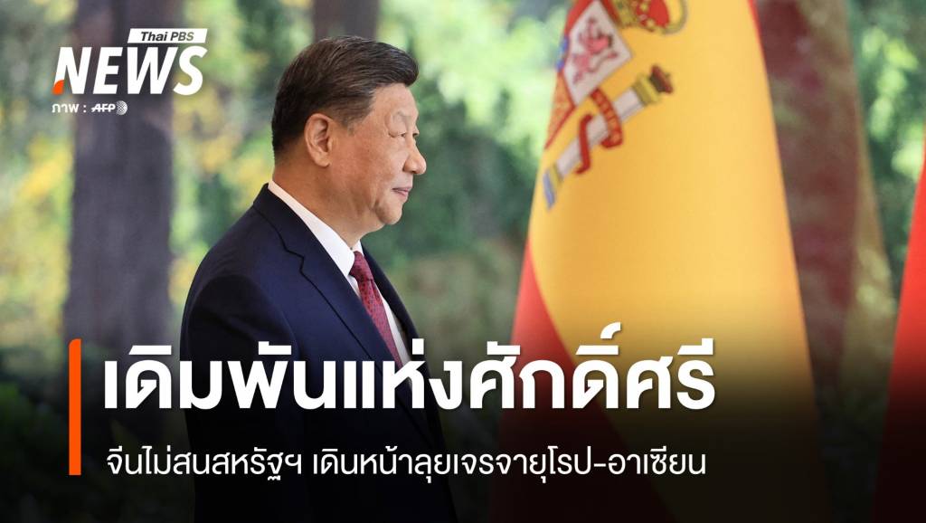 ทรัมป์เจอทางตัน ? เดิมพันแห่งศักดิ์ศรี จีนลุยเจรจายุโรป-อาเซียน