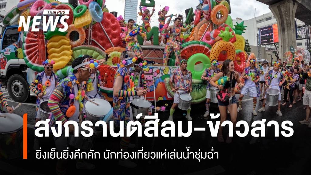 สงกรานต์ถนนข้าวสาร-สีลม คึกคักตั้งแต่บ่าย ยิ่งเย็นยิ่งสนุก | Thai PBS News ...