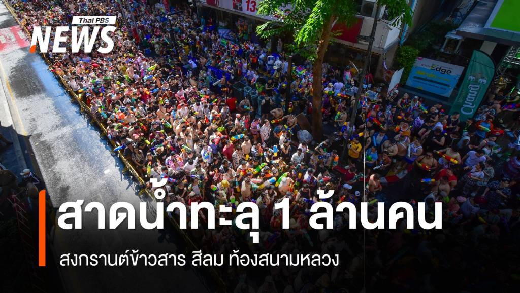 สาดน้ำสงกรานต์สีลม-ข้าวสาร-สนามหลวงทะลุ 1 ล้านคน | Thai PBS News ...