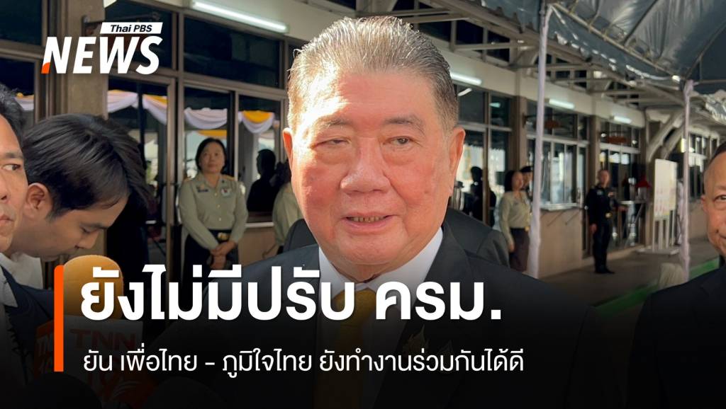 "ภูมิธรรม" ยันนายกฯยังไม่พูดเรื่องปรับ ครม. | Thai PBS News ข่าวไทยพีบีเอส