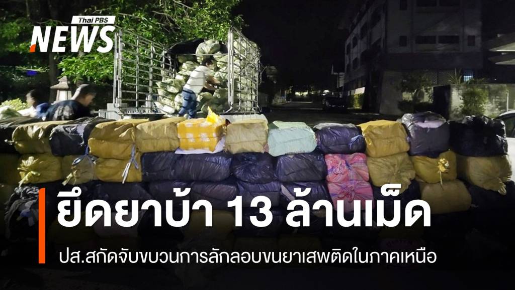 ปส.สกัดจับขบวนการลอบขนยาเสพติด ยึดยาบ้า 13 ล้านเม็ด | Thai PBS ...
