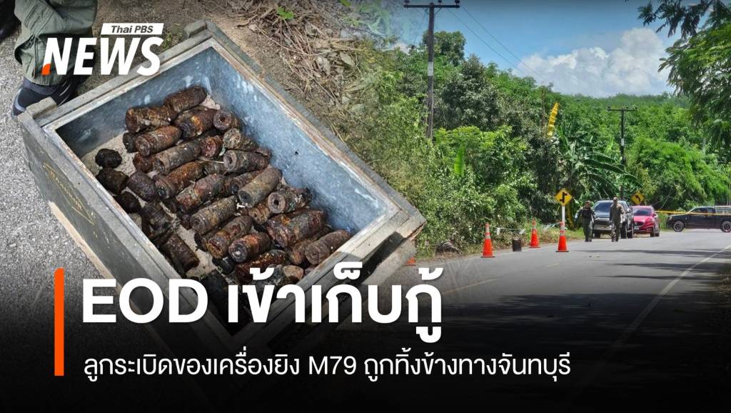 EOD เก็บกู้ลูกระเบิดของเครื่องยิง M79 ถูกทิ้งข้างทางจันทบุรี | Thai PBS ...