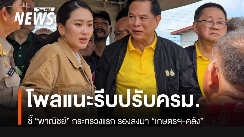 “นิด้าโพล” ระบุ “แพทองธาร” ควรปรับครม.เร็วที่สุด กระทรวงแรกสุดคือ ...