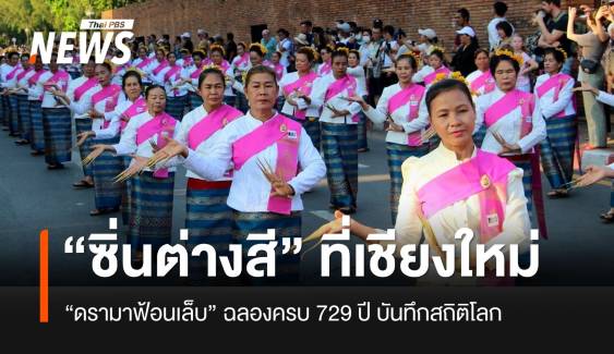 “ผ้าซิ่นต่างสี” หรือ “จัดการไม่ดี” แม่ญิงจึงไม่ได้ร่วมฟ้อน 729 ปี เมืองเจียงใหม่