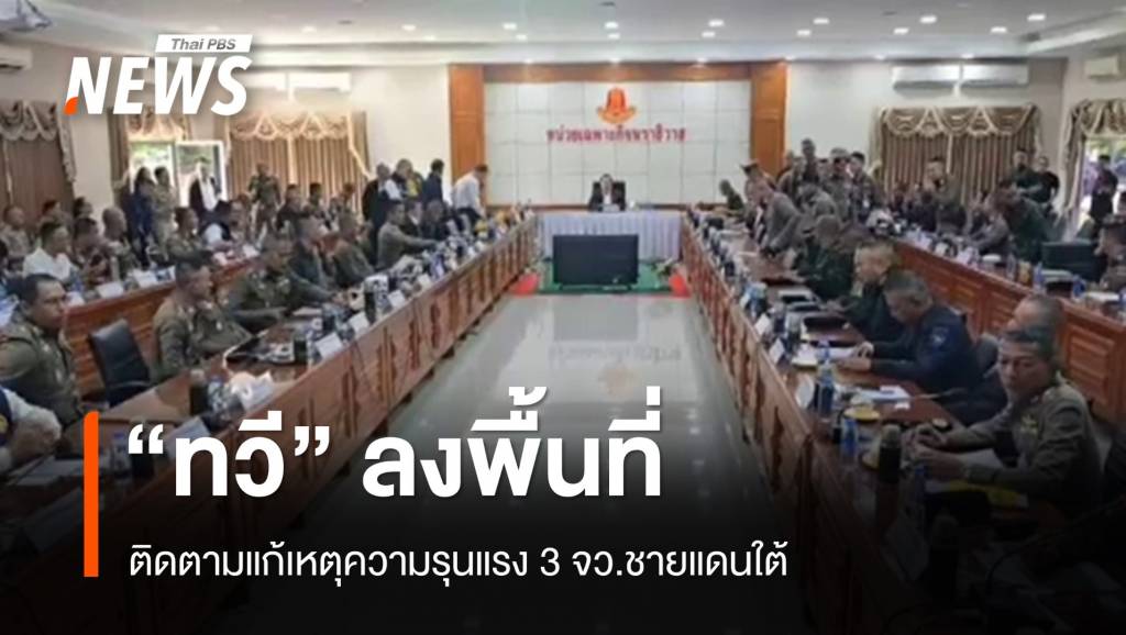 &#8220;ทวี&#8221; ลงพื้นที่ 3 จว.ชายแดนใต้ ติดตามแก้ปัญหาความรุนแรง