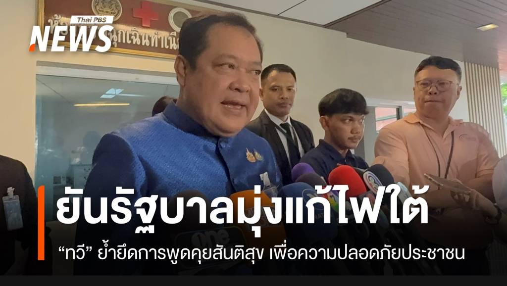 “ทวี” ยันรัฐบาลมุ่งแก้ไฟใต้ ยึดการพูดคุยสันติสุข เพื่อความปลอดภัยประชาชน ...