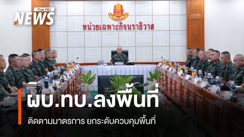 ผบ.ทบ.ลงพื้นที่ จ.นราธิวาส ติดตามมาตรการยกระดับควบคุมพื้นที่ | Thai ...