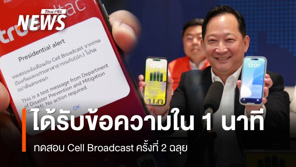 ทดสอบ Cell Broadcast ปปช.ได้รับข้อความใน 1 นาที ครั้งที่ 3 วันที่ 13 พ.ค.