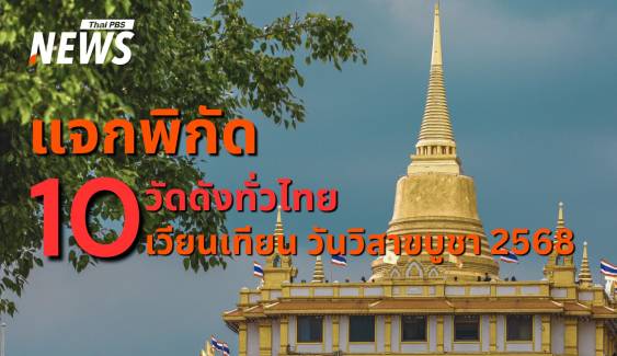 แจกพิกัด "วัดทั่วไทย" เวียนเทียนเสริมบุญวันวิสาขบูชา 2568