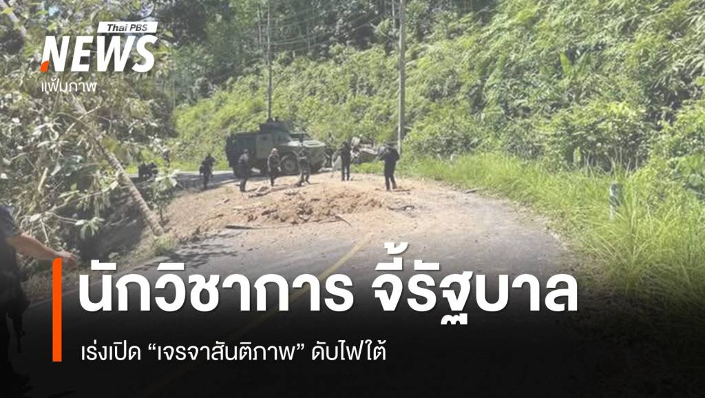 นักวิชาการธรรมศาสตร์ จี้รัฐบาล เร่งเปิด "เจรจาสันติภาพ" ดับไฟใต้ | Thai ...