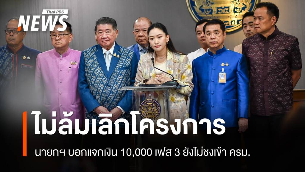 นายกฯ บอกแจกเงิน 10,000 เฟส 3 ยังไม่ชงเข้า ครม. โต้ยกเลิก