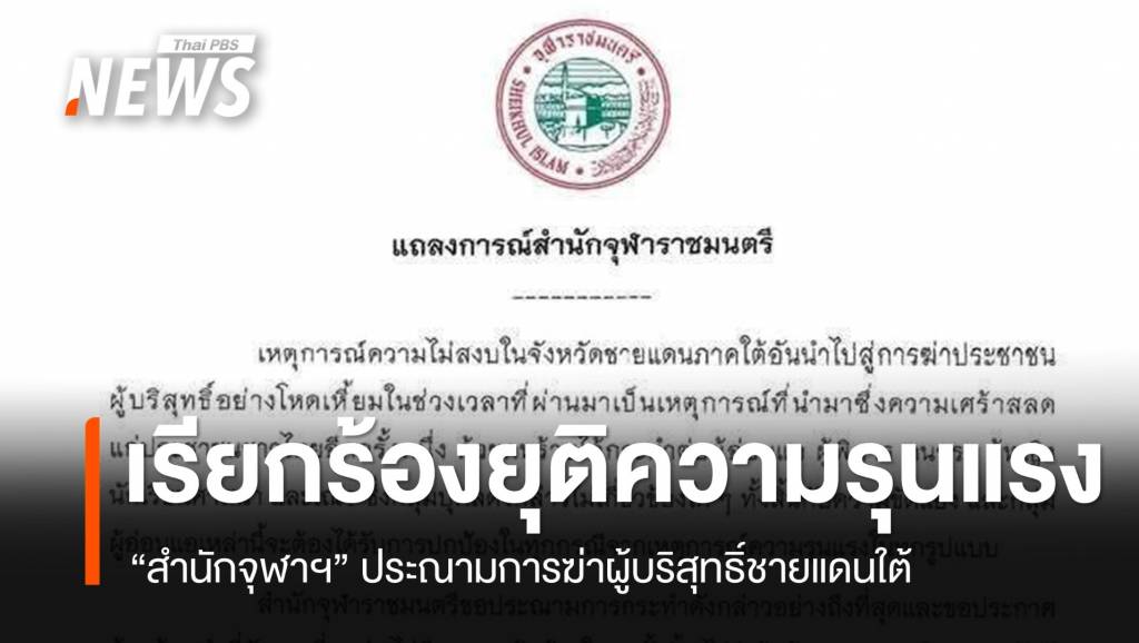 “สำนักจุฬาราชมนตรี” ประณามการฆ่าผู้บริสุทธิ์ เรียกร้องยุติความรุนแรง