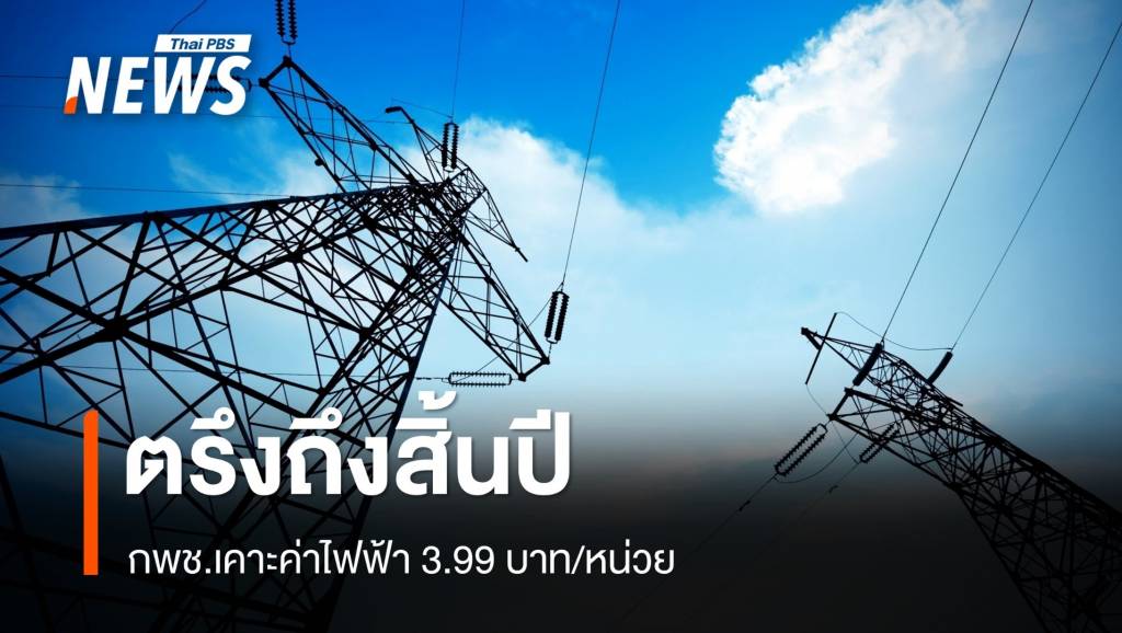 กพช.เคาะค่าไฟฟ้า 3.99 บาท/หน่วย ตรึงถึงสิ้นปี