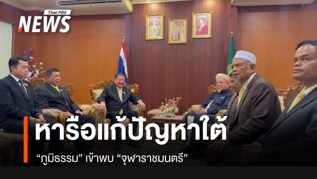 &#8220;ภูมิธรรม&#8221; เข้าพบ &#8220;จุฬาราชมนตรี&#8221; ขอคำแนะนำร่วม แก้ปัญหา จชต.