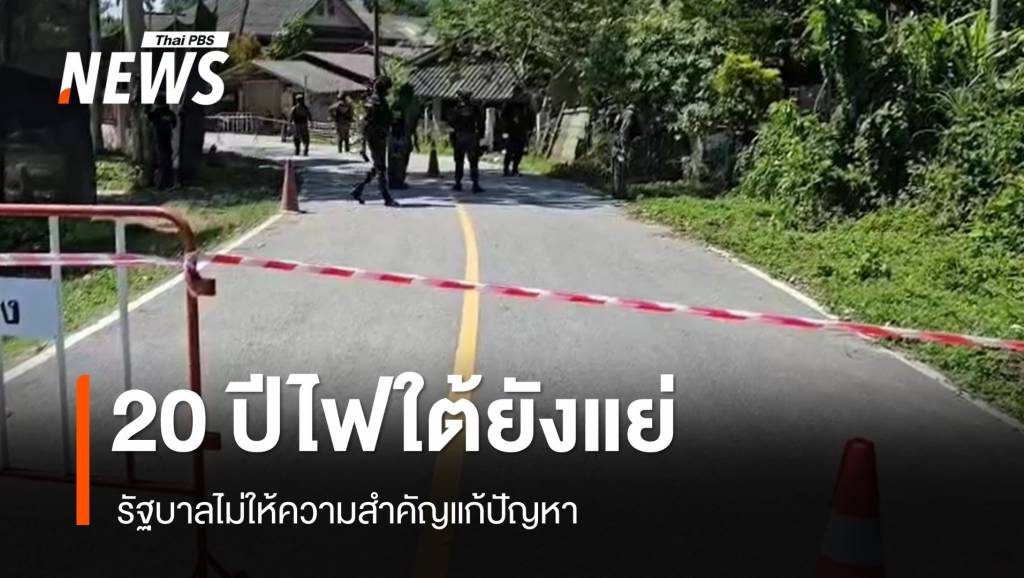 คนใต้ 33.45% มอง 20 ปีสถานการณ์ไฟใต้แย่เหมือนเดิม รบ.ไม่ให้ความสำคัญ ...