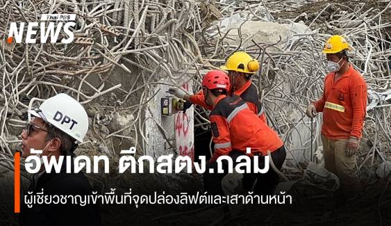 อัพเดท ตึกสตง.ถล่ม ผู้เชี่ยวชาญเข้าพื้นที่จุดปล่องลิฟต์และเสาด้านหน้า