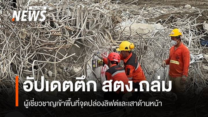 อัปเดต ตึก สตง.ถล่ม ผู้เชี่ยวชาญเข้าพื้นที่จุดปล่องลิฟต์และเสาด้านหน้า