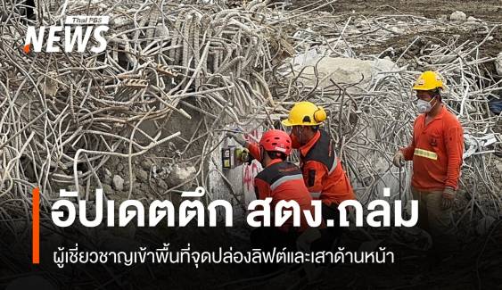 อัปเดต ตึก สตง.ถล่ม ผู้เชี่ยวชาญเข้าพื้นที่จุดปล่องลิฟต์และเสาด้านหน้า