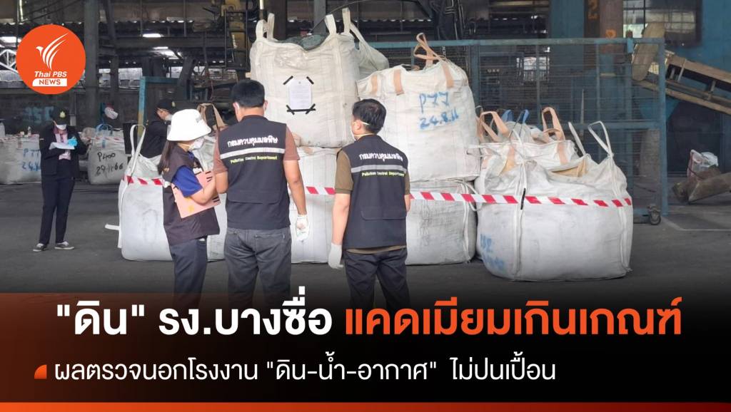 ผลตรวจ "แคดเมียมบางซื่อ" พบ "ดิน" ในโรงงานเกินเกณฑ์ | Thai PBS News ...