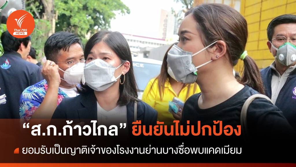 "ส.ก.ก้าวไกล" ยอมรับเป็นญาติเจ้าของ รง.ย่านบางซื่อพบกากแคดเมียม | Thai ...