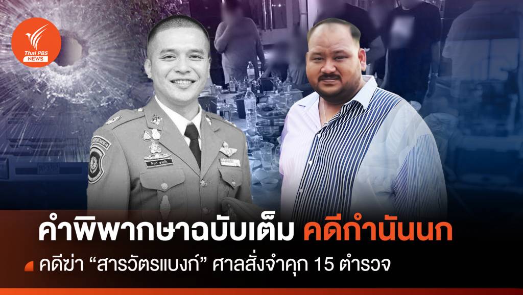 อ่าน! “คำพิพากษาฉบับเต็ม” คดีฆ่า “สารวัตรแบงก์” ในบ้าน “กำนันนก” | Thai ...