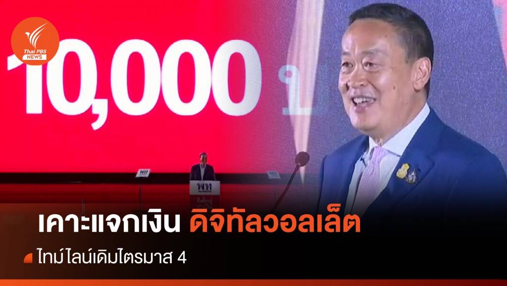 “เศรษฐา” เคาะไตรมาส 4 แจกเงินดิจิทัลวอลเล็ต 10,000 บาท