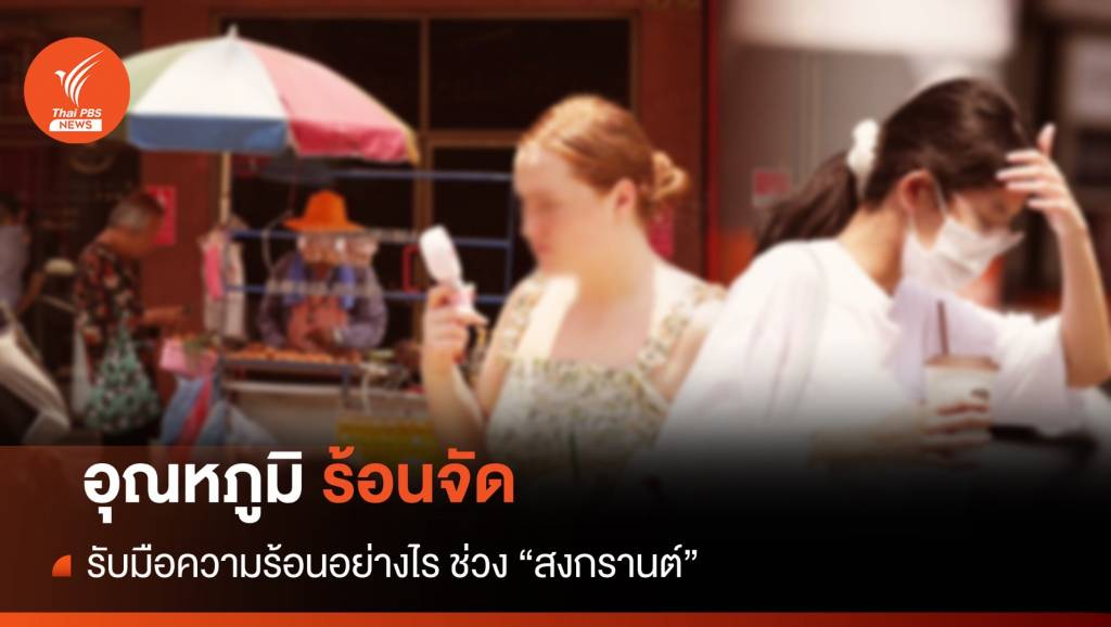 สงกรานต์ 2567 ทำอย่างไรให้ปลอดภัย จากอุณหภูมิที่ร้อนจัด | Thai PBS ...