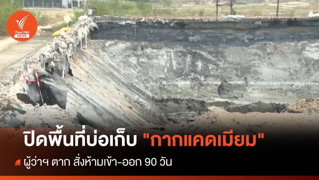 ตากสั่งปิดพื้นที่บ่อเก็บ "กากแคดเมียม" ห้ามเข้า-ออก 90 วัน | Thai PBS ...