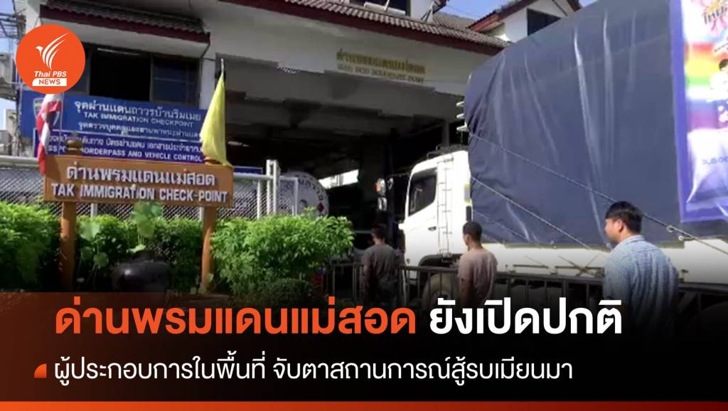 "ผู้ประกอบการแม่สอด" จับตาสถานการณ์สู้รบเมียนมา - ด่านพรมแดนยังเปิด ...