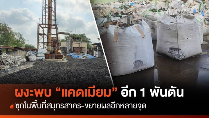 ขยายผล "แคดเมียม" พบซุกในสมุทรสาครอีก 1 พันตัน