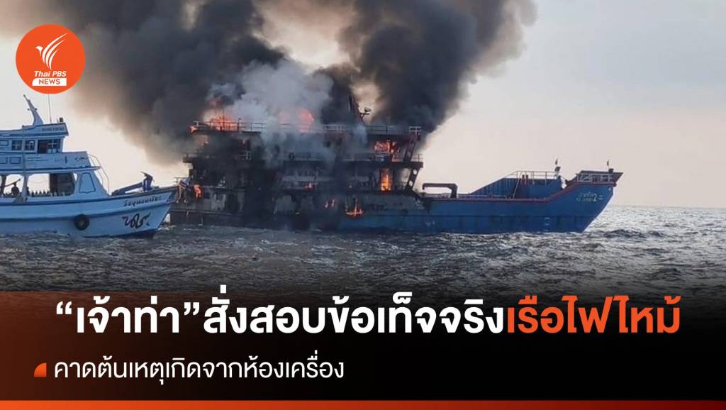 กรมเจ้าท่า สั่งสอบข้อเท็จจริง เหตุเรือไฟไหม้ "เกาะเต่า" | Thai PBS News ...