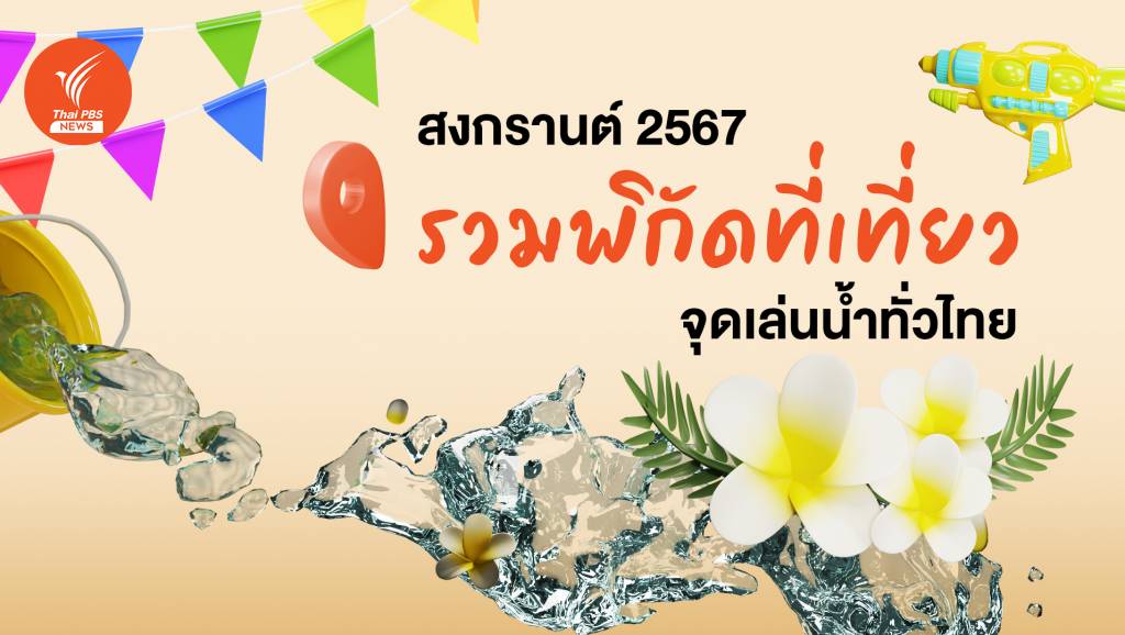 สงกรานต์ 2567 รวมพิกัดที่เที่ยว จุดเล่นน้ำทั่วไทย | Thai PBS News ข่าว ...
