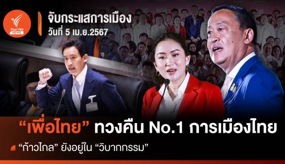 จับกระแสการเมือง 5 เม.ย.67 : "เพื่อไทย" ทวงคืน No.1 การเมืองไทย  "ก้าวไกล" ยังอยู่ในวิบากกรรม 