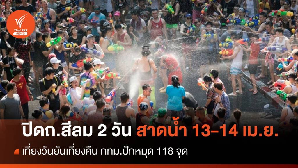 สงกรานต์ กทม.118 จุด ปิดถนนสีลม 2 วัน 13-14 เม.ย. | Thai PBS News ...