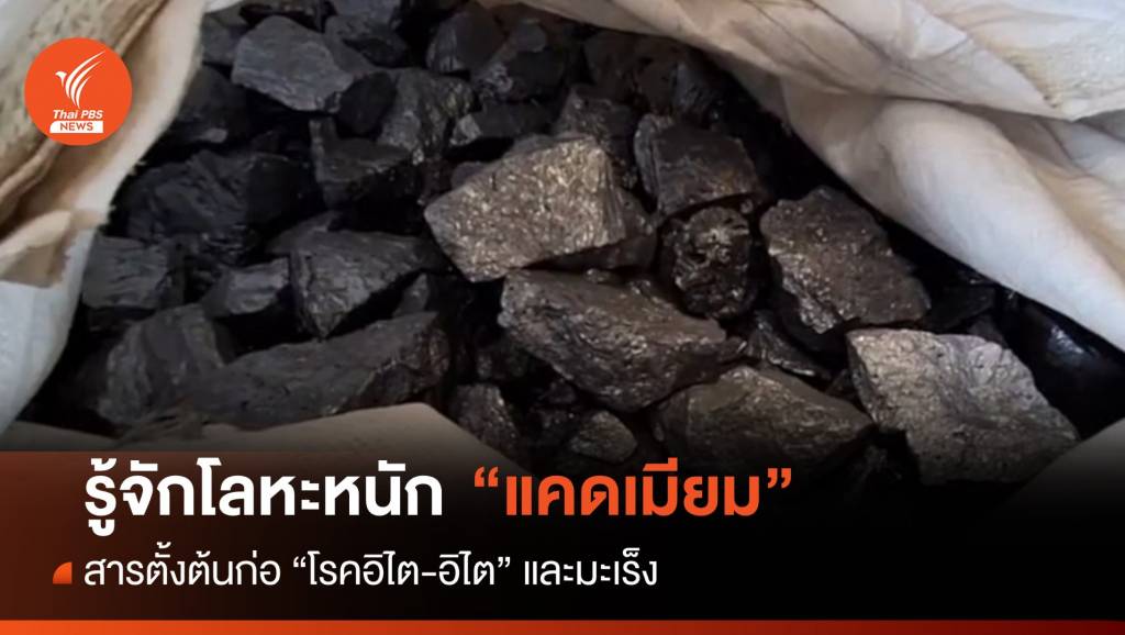 รู้จักโลหะหนัก “แคดเมียม” สารตั้งต้น “โรคอิไตอิไต”