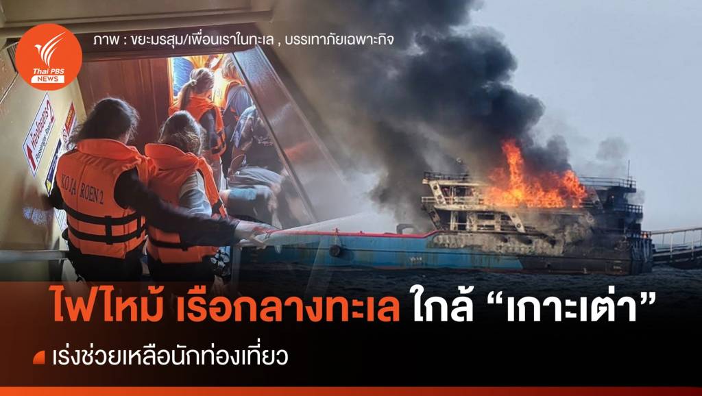 ด่วน ไฟไหม้เรือกลางทะเล "เกาะเต่า" - เร่งช่วยเหลือนักท่องเที่ยว | Thai PBS ...